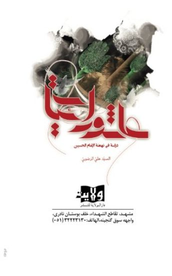 Ashura'eyat: Discussion on of Imam Hussein's Rising