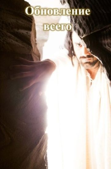 The Renewal of All Things - Russian