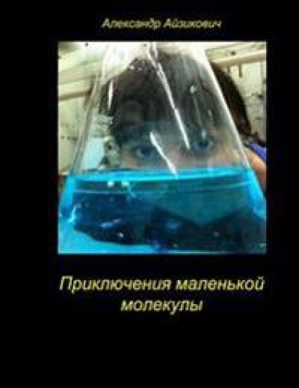 The Adventures of a Small Molecule. Priklyucheniya Malenjkoy Molekuli.: This Story - A Fairy Tale "The Adventures of a Small Molecule" Is Devoted to t