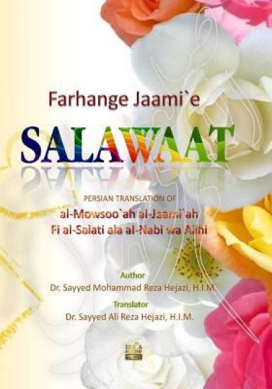 Farhange Jaami`e Salawaat: the formula of praising and greeting the Holy Prophet and his Household
