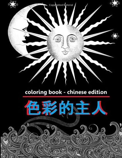 Coloring Book - Chinese Edition