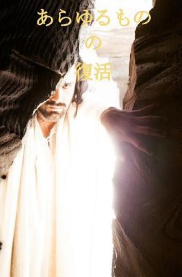 The Renewal of All Things - Japanese