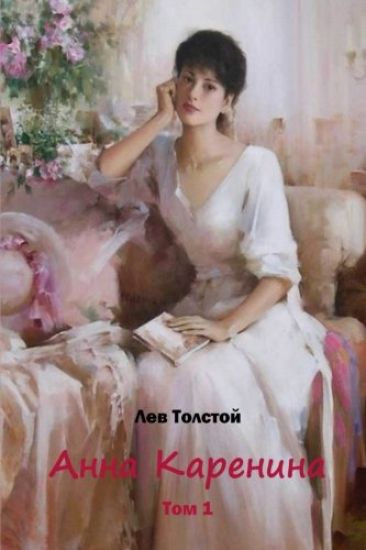Anna Karenina Tom 1