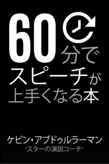 60 Minutes to Better Public Speaking: Get Better. Deliver Better. Feel Better.