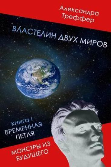 Lord of the Two Worlds: Time Loop. Monsters from the Future.