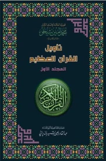 Interpretation of the Great Qur'an: Volume 1