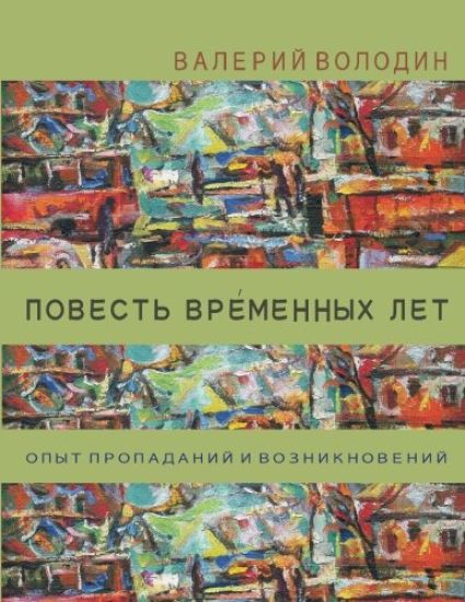 Povest Vremennyh Let