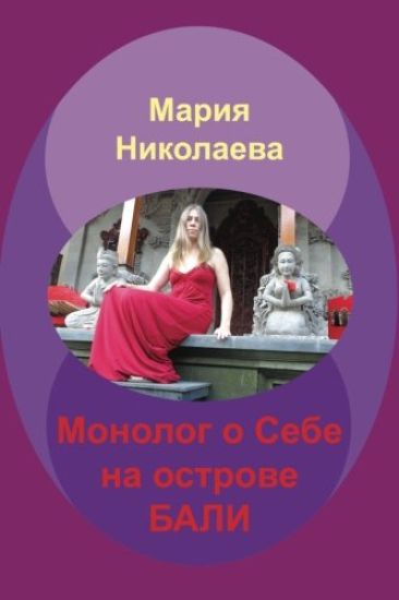 The Monologue of Self in Bali