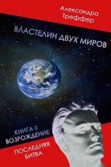 Lord of the Two Worlds 2: Revival. Last Fight.