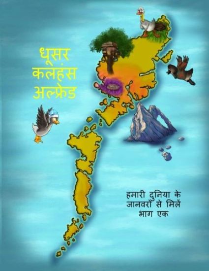 Alfred the Grey Goose - Meet the Animals of Our World! Hindi Edition Part 1