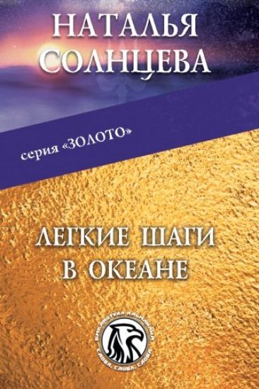 Legkie Shagi V Okeane