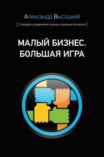 Small Business. Big Game (Russian Edition)