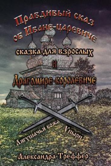 The Truthful Tale about the Prince Ivan and the King Dragomir: 1.the Skin of the Frog. 2.Ghouls