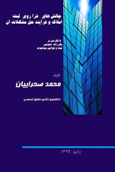 Challenges of Properties Registration and Its Solution Processes: With a Glance at General Registery Regulation and Statutory Laws