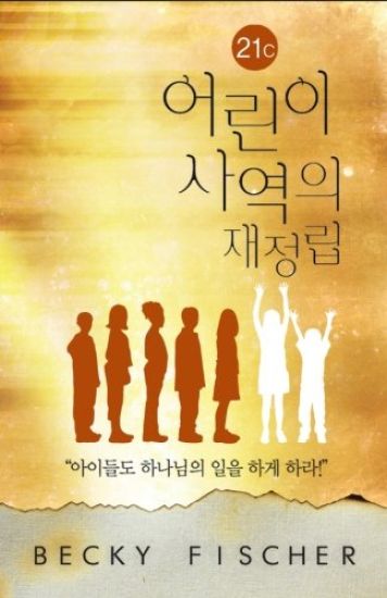 Korean Version of Redefining Children's Ministry in the 21st Century