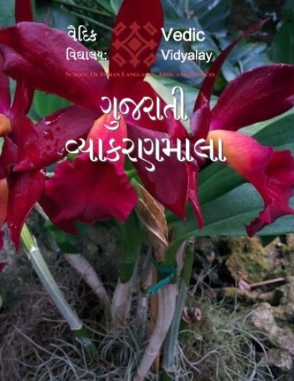 Gujarati Simple Grammar - Vyakaranamala: Vedic's 3rd Level Gujarati Book