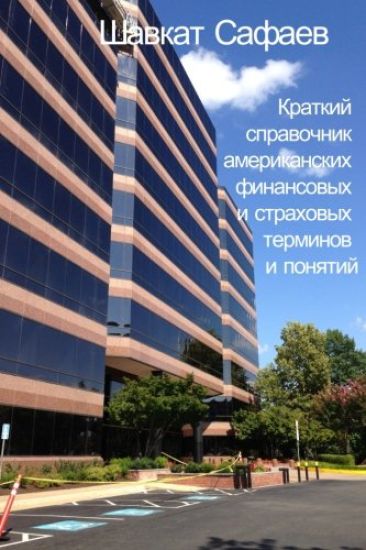 Brief Compilation of American Financial and Insurance Terms and Concepts