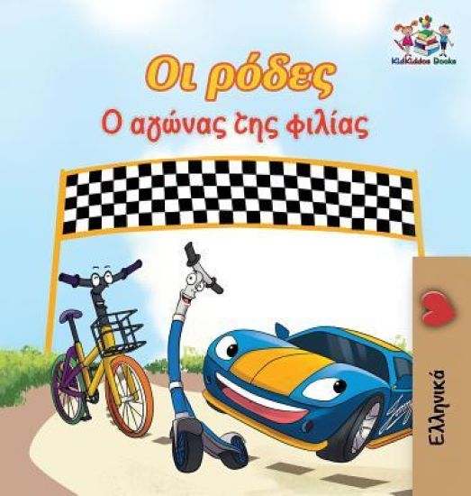 The Wheels The Friendship Race (Greek Children's Book)