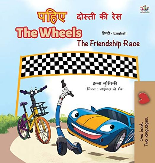 The Wheels -The Friendship Race (Hindi English Bilingual Book for Kids)