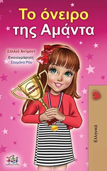 Amanda's Dream (Greek Book for Children)