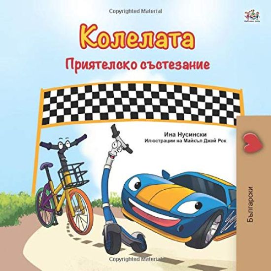 The Wheels -The Friendship Race (Bulgarian Book for Children)