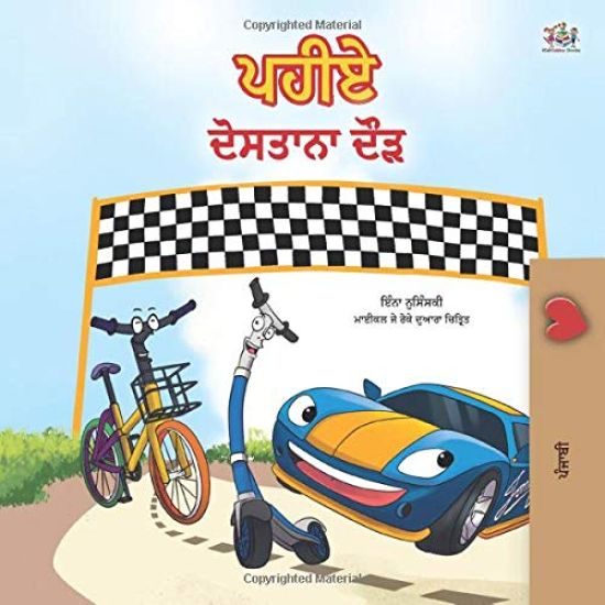 The Wheels -The Friendship Race (Punjabi Children's Book -Gurmukhi India)