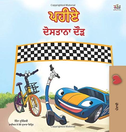 The Wheels -The Friendship Race (Punjabi Children's Book -Gurmukhi India)