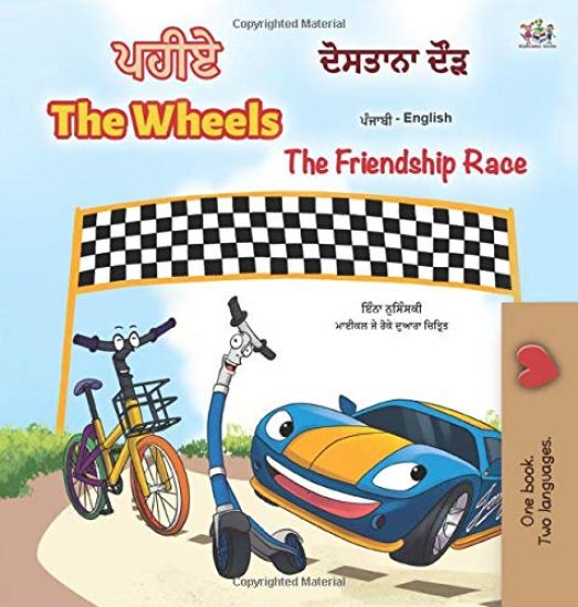 The Wheels -The Friendship Race (Punjabi English Bilingual Children's Book)
