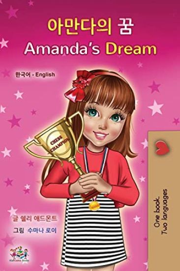 Amanda's Dream (Korean English Bilingual Children's Book)