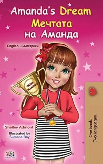Amanda's Dream (English Bulgarian Bilingual Children's Book)
