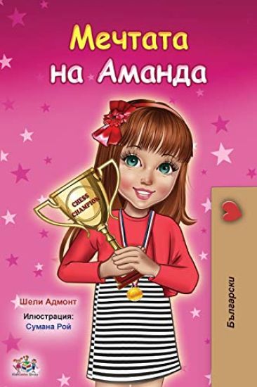 Amanda's Dream (Bulgarian Book for Kids)