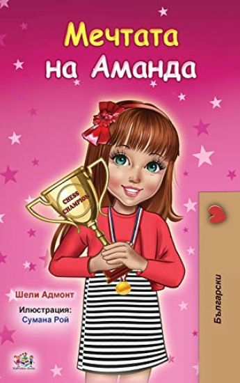 Amanda's Dream (Bulgarian Book for Kids)
