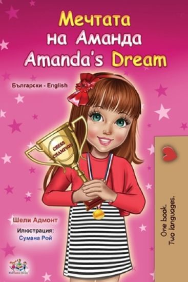 Amanda's Dream (Bulgarian English Bilingual Book for Kids)