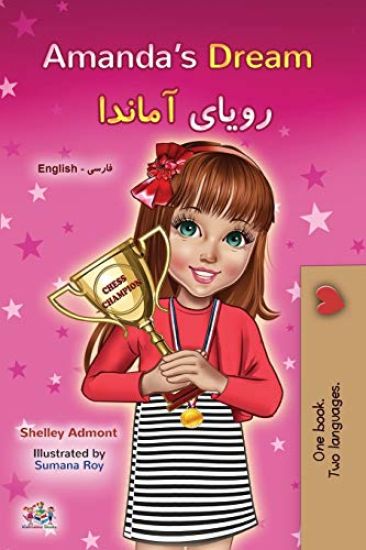 Amanda's Dream (English Farsi Bilingual Children's Book)