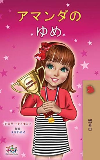 Amanda's Dream (Japanese Children's Book)