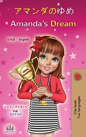 Amanda's Dream (Japanese English Bilingual Children's Book)