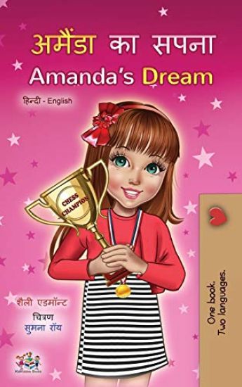 Amanda's Dream (Hindi English Bilingual Children's Book)
