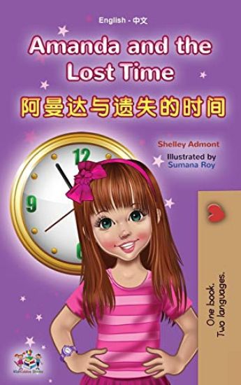 Amanda and the Lost Time (English Chinese Bilingual Book for Kids - Mandarin Simplified)