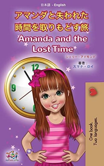 Amanda and the Lost Time (Japanese English Bilingual Book for Kids)