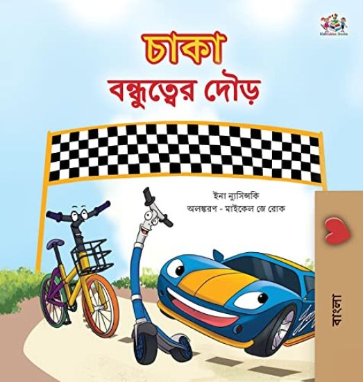 The Wheels The Friendship Race (Bengali Children's Book)