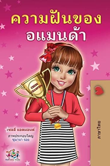 Amanda's Dream (Thai Children's Book)