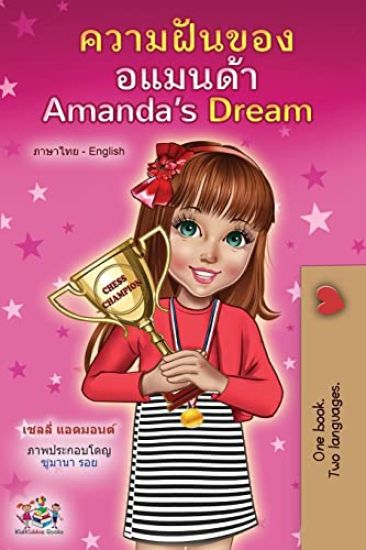 Amanda's Dream (Thai English Bilingual Children's Book)