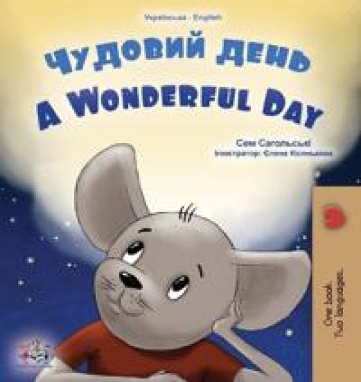 A Wonderful Day (Ukrainian English Bilingual Children's Book)