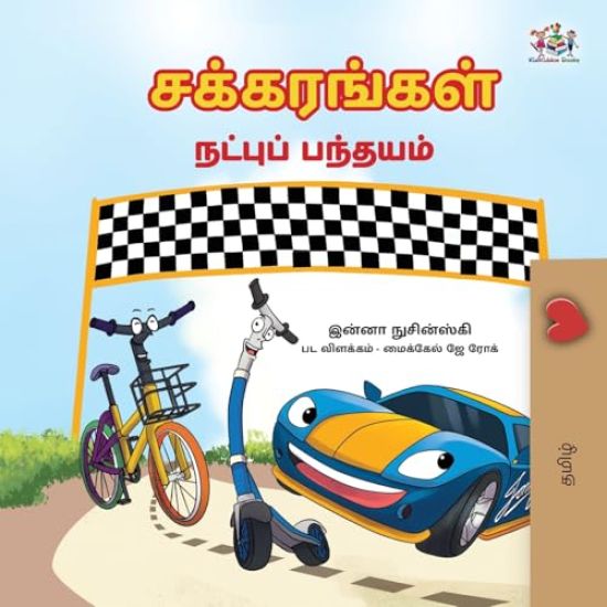 The Wheels- The Friendship Race (Tamil Edition)
