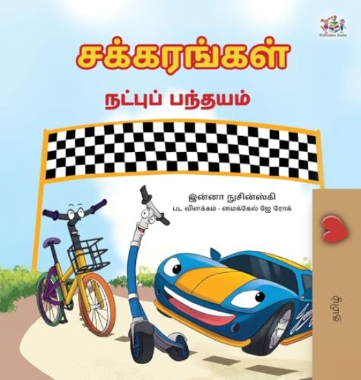 The Wheels- The Friendship Race (Tamil Edition)