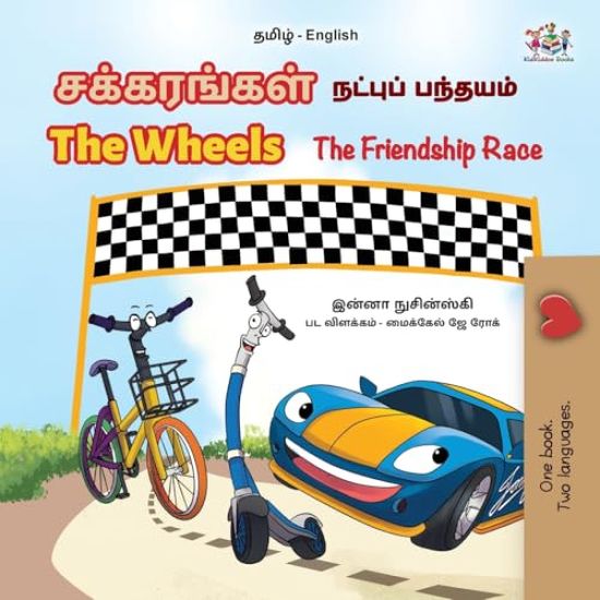 The Wheels The Friendship Race (Tamil English Bilingual Children's Book)