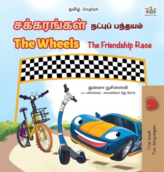 The Wheels The Friendship Race (Tamil English Bilingual Children's Book)