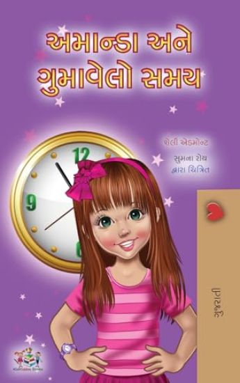 Amanda and the Lost Time (Gujarati Children's Book)