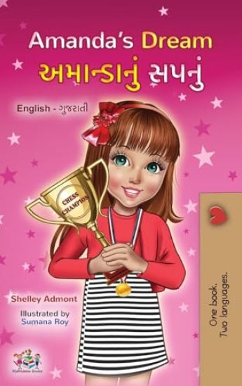Amanda's Dream (English Gujarati Bilingual Book for Children)
