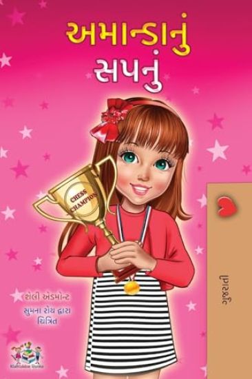 Amanda's Dream (Gujarati Children's Book)